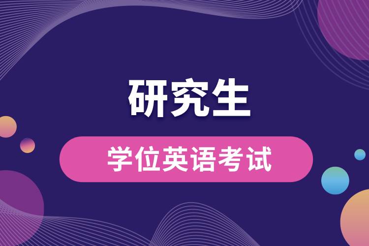 1663304878300828.jpg 研究生學(xué)位英語考試.jpg