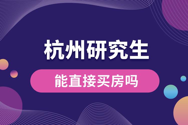 1663559501173155.jpg 杭州研究生能直接買房嗎.jpg
