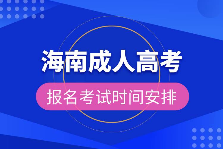海南成人高考報名考試時間安排.jpg 海南成人高考報名考試時間安排.jpg