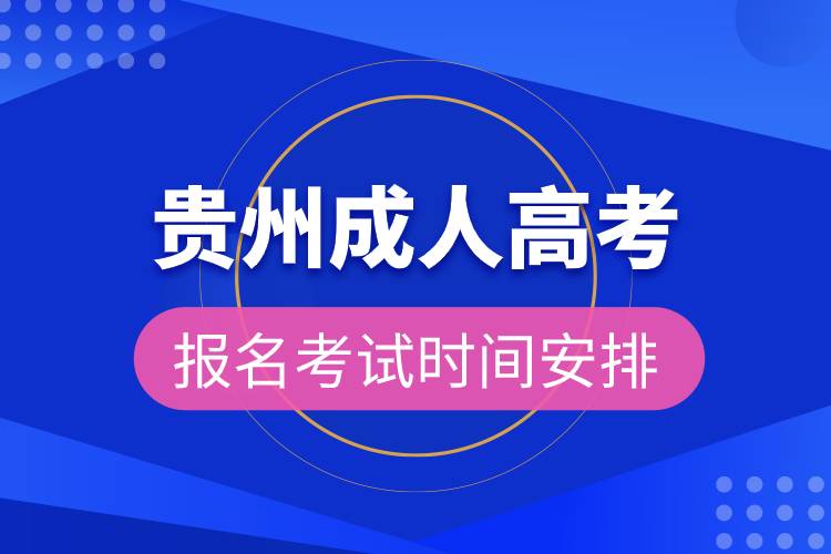 貴州成人高考報名考試時間安排.jpg 貴州成人高考報名考試時間安排.jpg