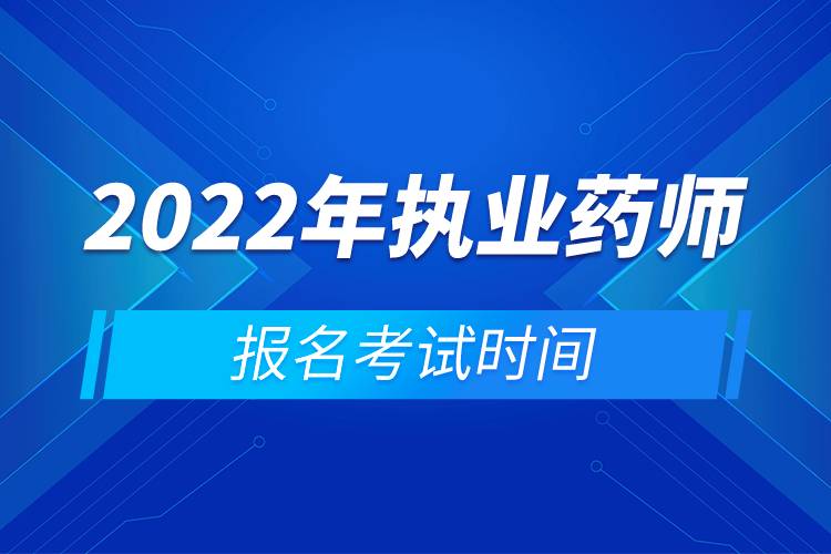 2022年執(zhí)業(yè)藥師報(bào)名考試時(shí)間.jpg 2022年執(zhí)業(yè)藥師報(bào)名考試時(shí)間.jpg