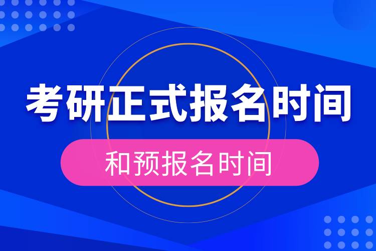考研正式報(bào)名時(shí)間和預(yù)報(bào)名時(shí)間.jpg 考研正式報(bào)名時(shí)間和預(yù)報(bào)名時(shí)間.jpg