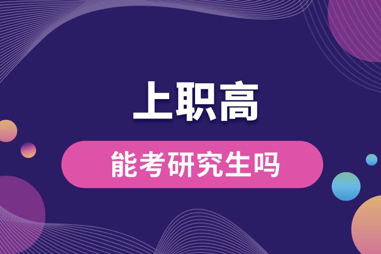 1663652557413979.jpg 上職高最能考研究生嗎.jpg