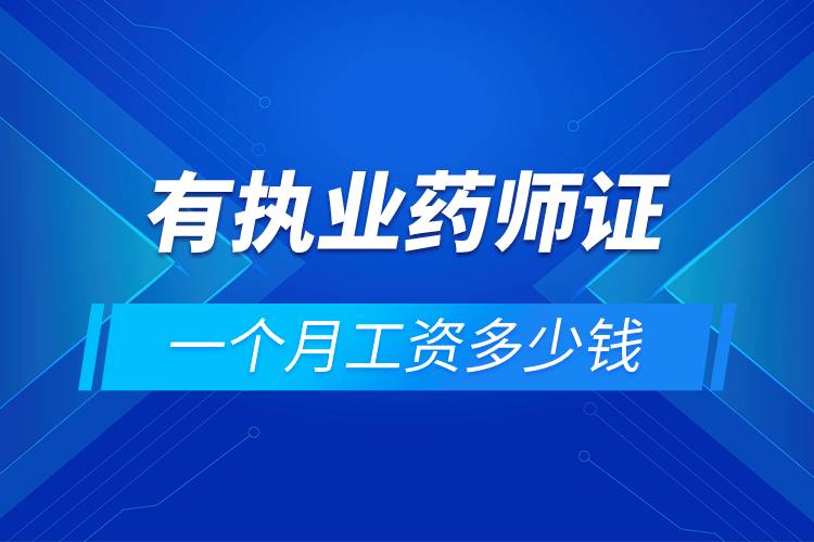 有執(zhí)業(yè)藥師證一個(gè)月工資多少錢(qián).jpg