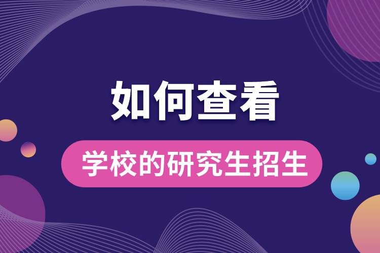 1663663155388880.jpg 如何查看學校的研究生招生.jpg