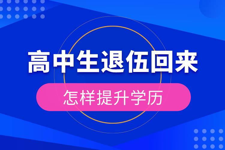 高中生退伍回來(lái)怎樣提升學(xué)歷.jpg 高中生退伍回來(lái)怎樣提升學(xué)歷.jpg