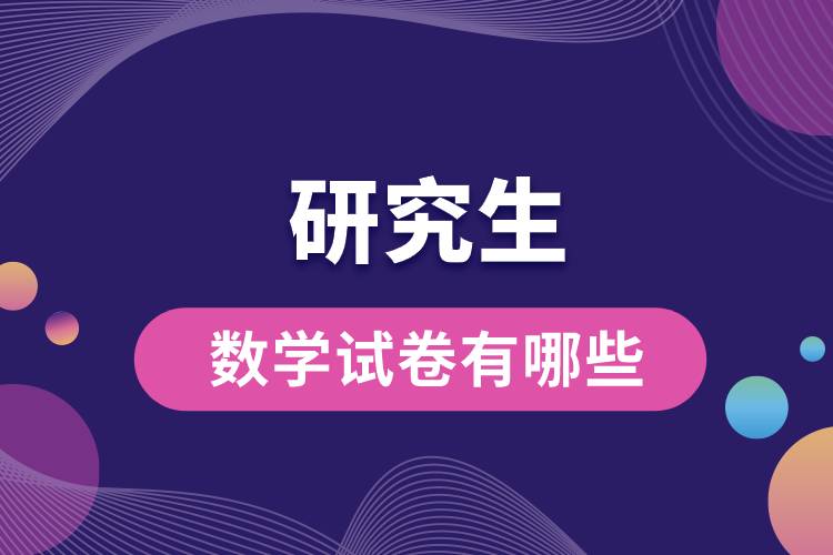 1663729406470308.jpg 研究生數(shù)學(xué)試卷有哪些.jpg