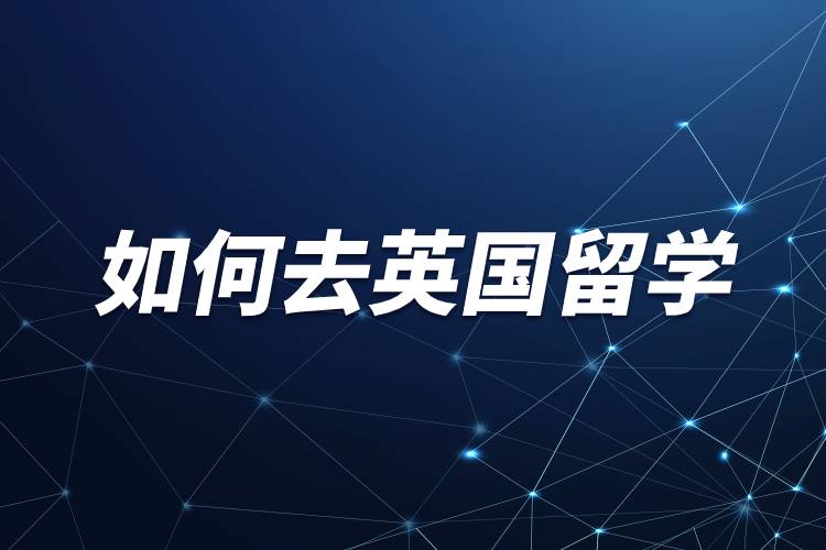如何去英國(guó)留學(xué).jpg 如何去英國(guó)留學(xué).jpg