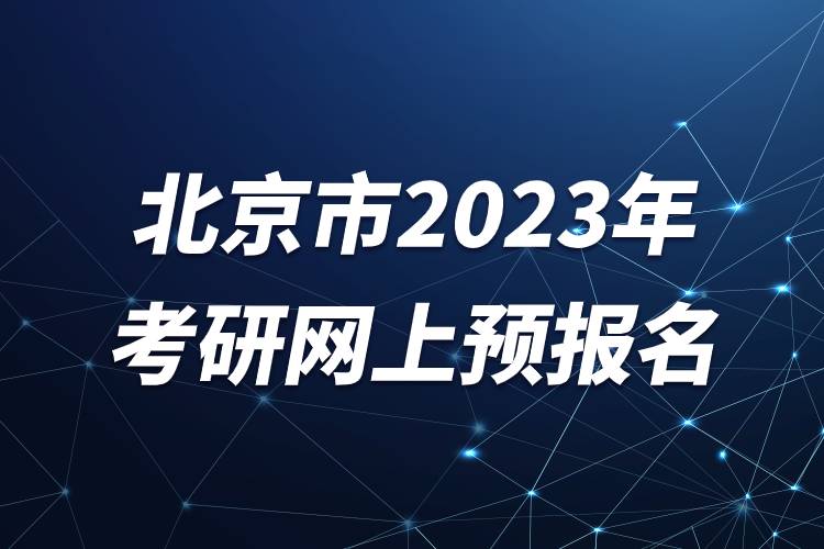 北京市2023年考研網(wǎng)上預(yù)報(bào)名.jpg 北京市2023年考研網(wǎng)上預(yù)報(bào)名.jpg