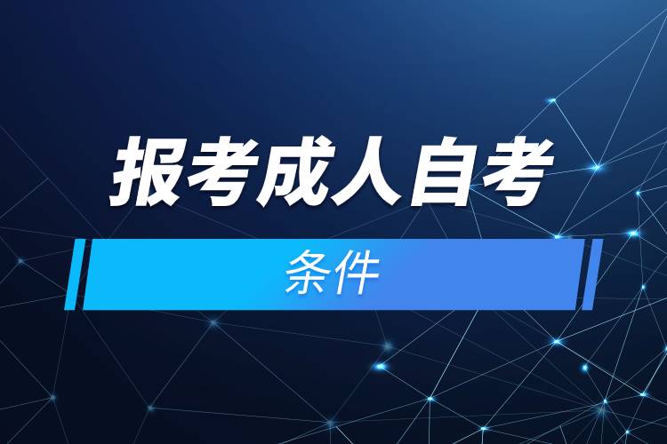 報考成人自考條件.jpg 報考成人自考條件.jpg