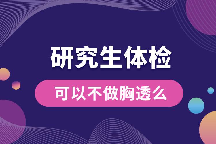 1663814548103859.jpg 研究生體檢可以不做胸透么.jpg