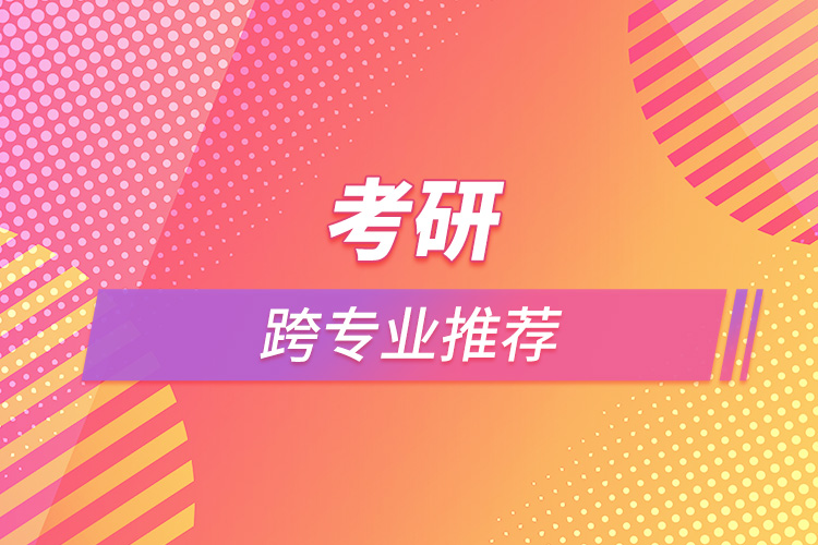 1663815703706809.jpg 考研跨專業(yè)推薦.jpg