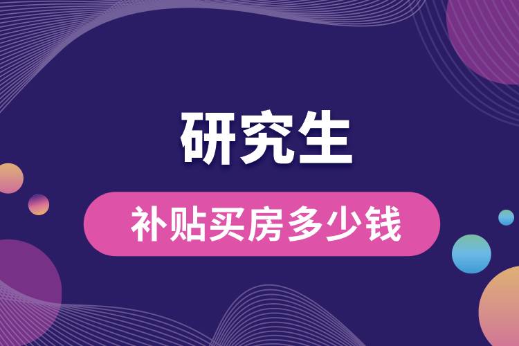 1663817736108564.jpg 研究生補(bǔ)貼買房多少錢.jpg