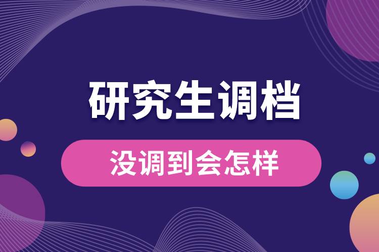 1663828326667930.jpg 研究生調(diào)檔沒(méi)調(diào)到會(huì)怎樣.jpg