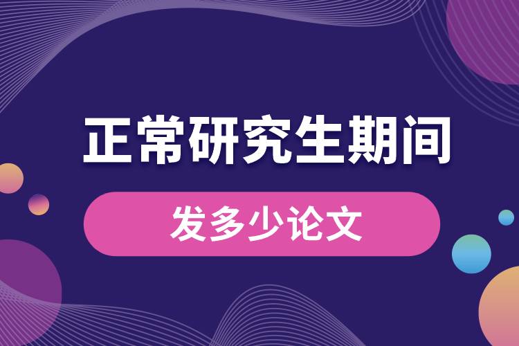 1663899041282094.jpg 正常研究生期間發(fā)多少論文.jpg