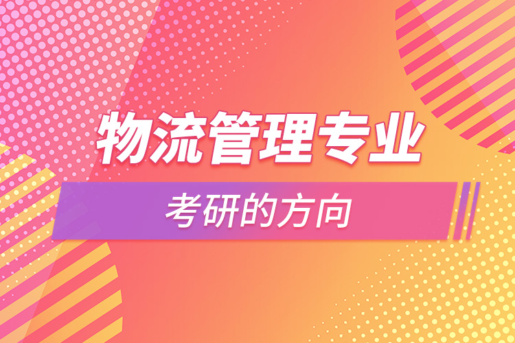 1663901438145996.jpg 物流管理專業(yè)考研的方向.jpg