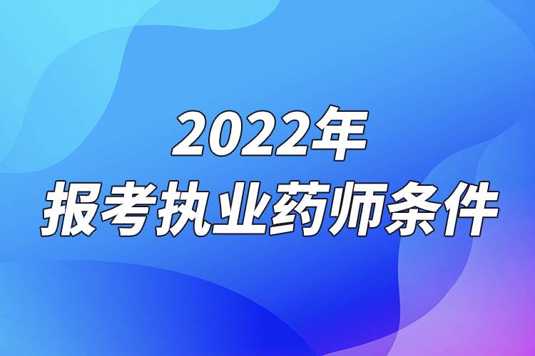 2022年報(bào)考執(zhí)業(yè)藥師條件.jpg 2022年報(bào)考執(zhí)業(yè)藥師條件.jpg