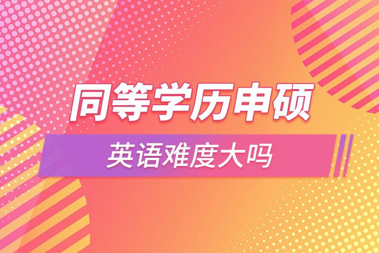 1663915889746395.jpg 同等學歷申碩英語難度大嗎.jpg