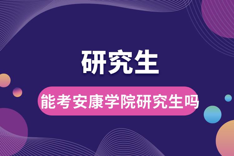 1663920953260065.jpg 能考安康學院研究生嗎.jpg