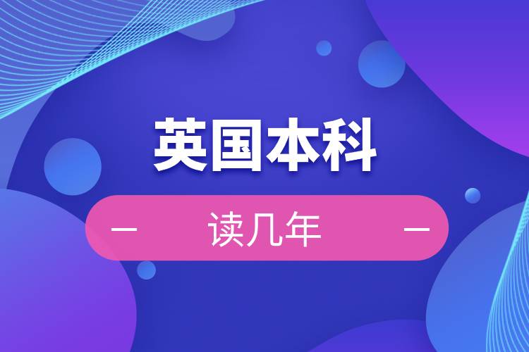 英國(guó)本科讀幾年.jpg 英國(guó)本科讀幾年.jpg