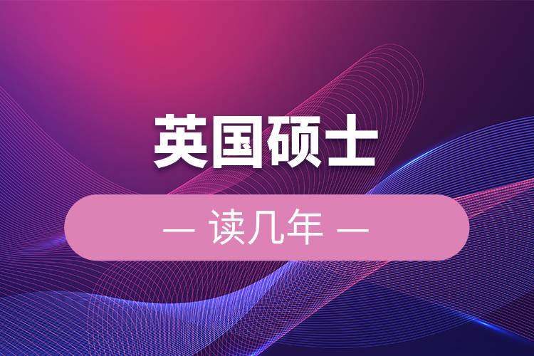 英國碩士讀幾年.jpg 英國碩士讀幾年.jpg