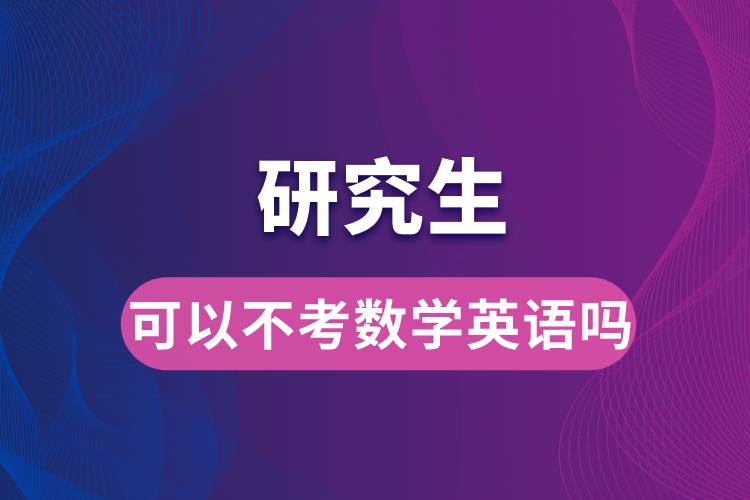 1664178797801896.jpg 研究生可以不考數(shù)學(xué)英語嗎.jpg
