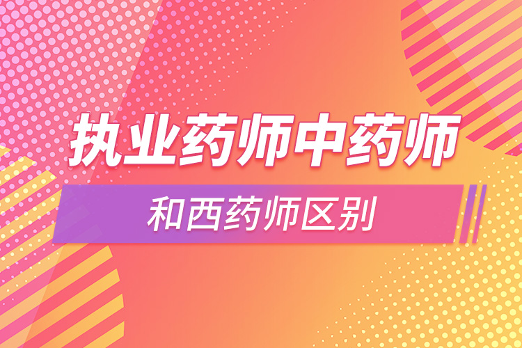 1664183583745888.jpg 執(zhí)業(yè)藥師中藥師和西藥師區(qū)別.jpg