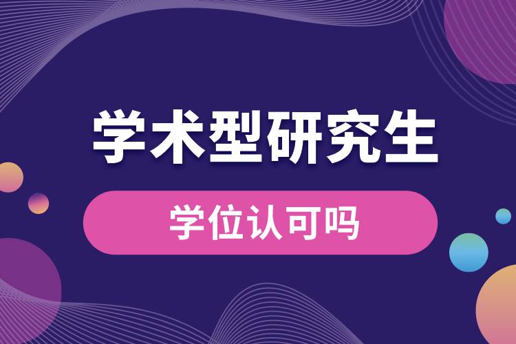 學術型研究生學位認可嗎.jpg