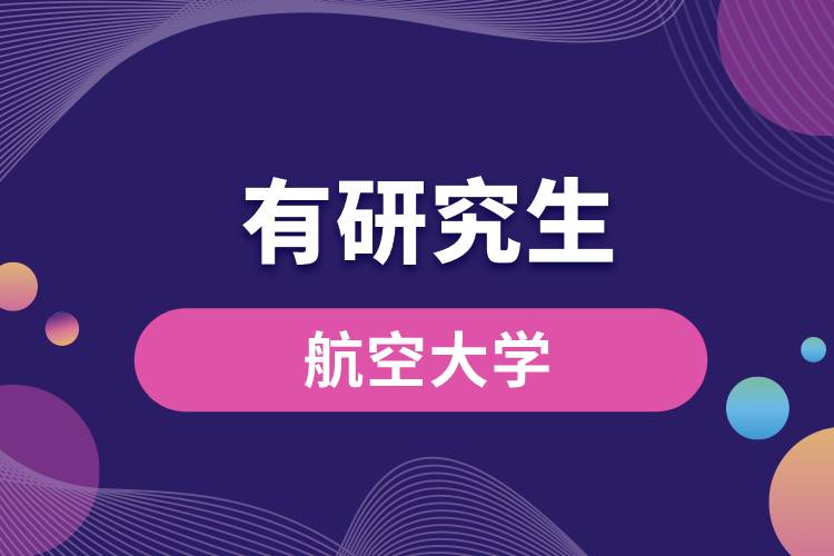 1664266388193873.jpg 有研究生的航空大學(xué).jpg