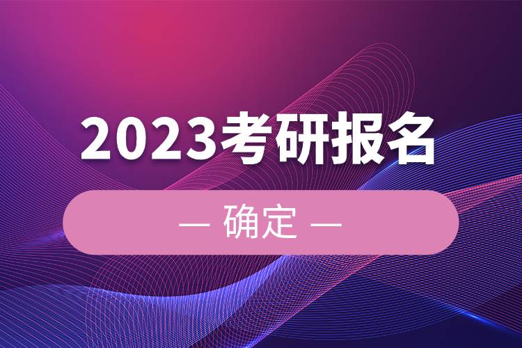 2023考研報名確定.jpg 2023考研報名確定.jpg