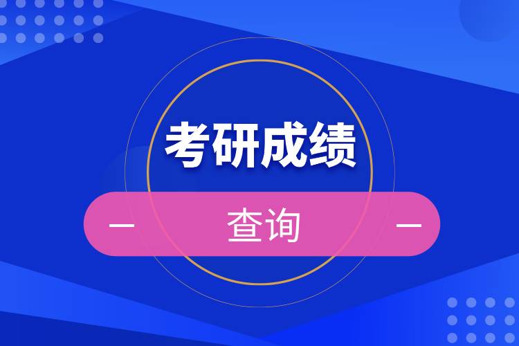 考研成績查詢.jpg 考研成績查詢.jpg