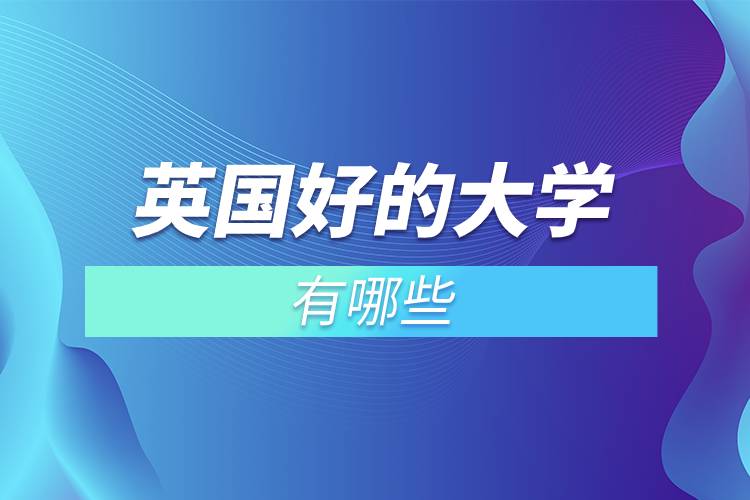 英國好的大學(xué)有哪些.jpg 英國好的大學(xué)有哪些.jpg