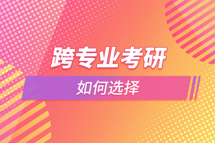 1664331922801275.jpg 跨專業(yè)考研如何選擇.jpg