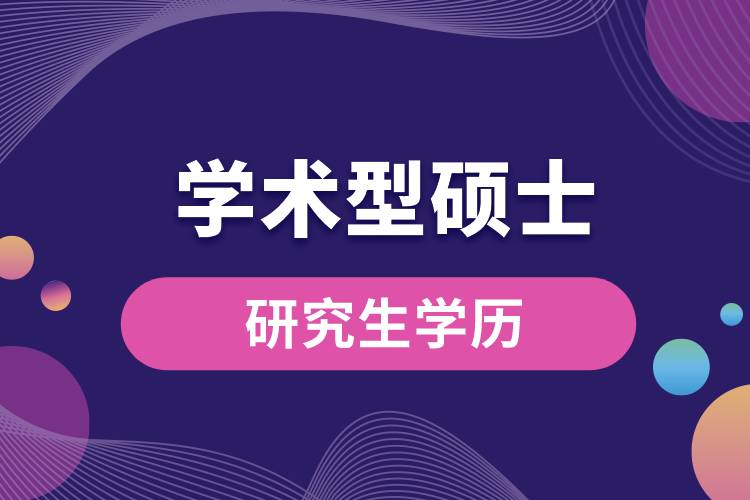 1664344712872688.jpg 學(xué)術(shù)型碩士研究生學(xué)歷.jpg