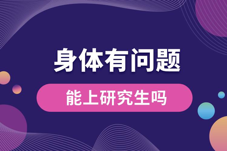1664346847256989.jpg 身體有問題能上研究生嗎.jpg