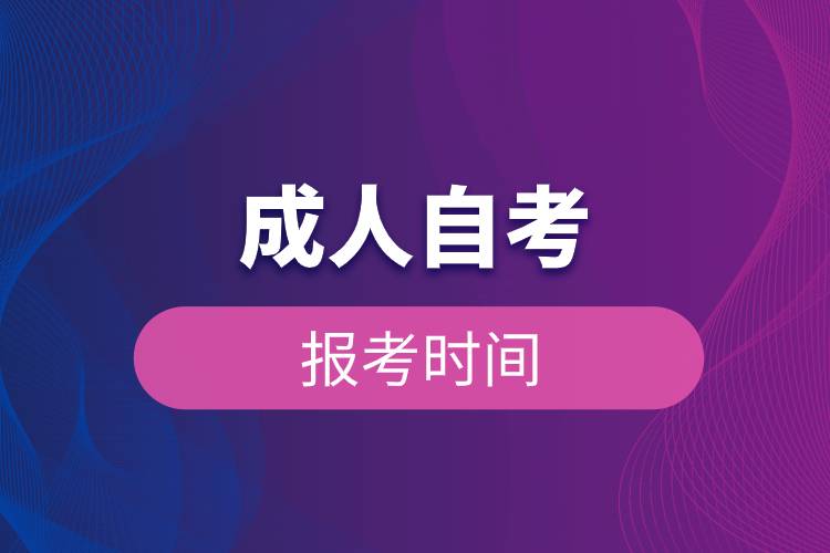 成人自考報考時間.jpg 成人自考報考時間.jpg