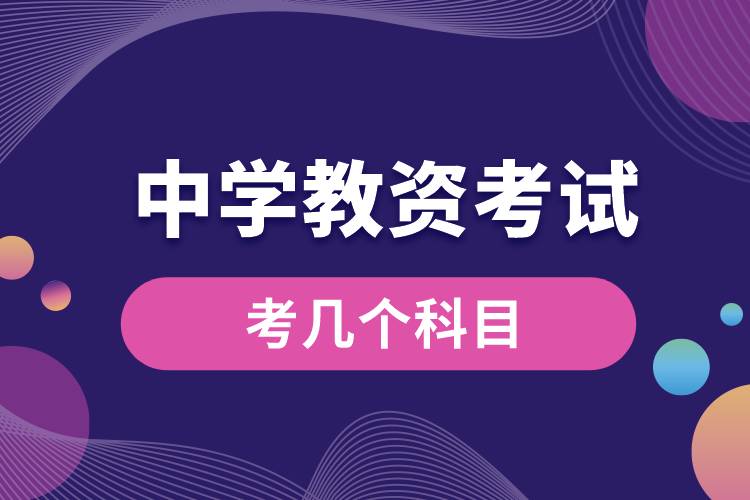 1664419900968986.jpg 中學(xué)教資考試考幾個科目.jpg