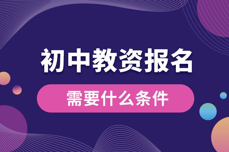 初中教資報名需要什么條件.jpg