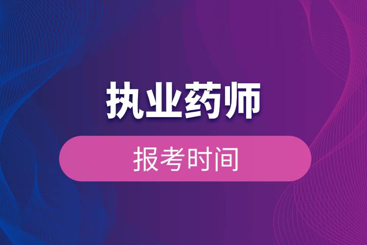 執(zhí)業(yè)藥師報考時間.jpg 執(zhí)業(yè)藥師報考時間.jpg