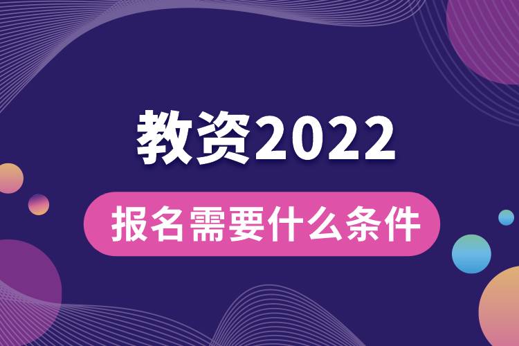 1664424136911645.jpg 教資報(bào)名需要什么條件2022.jpg