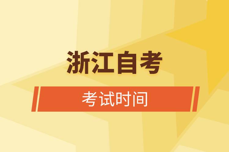 浙江自考考試時間.jpg 浙江自考考試時間.jpg
