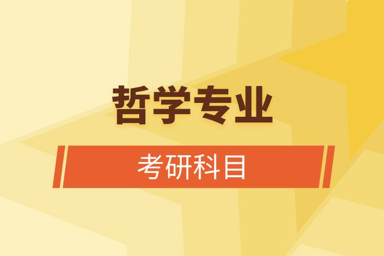 哲學(xué)專業(yè)考研科目.jpg 哲學(xué)專業(yè)考研科目.jpg