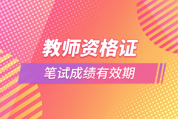 1664442127330020.jpg 教師資格證筆試成績有效期.jpg