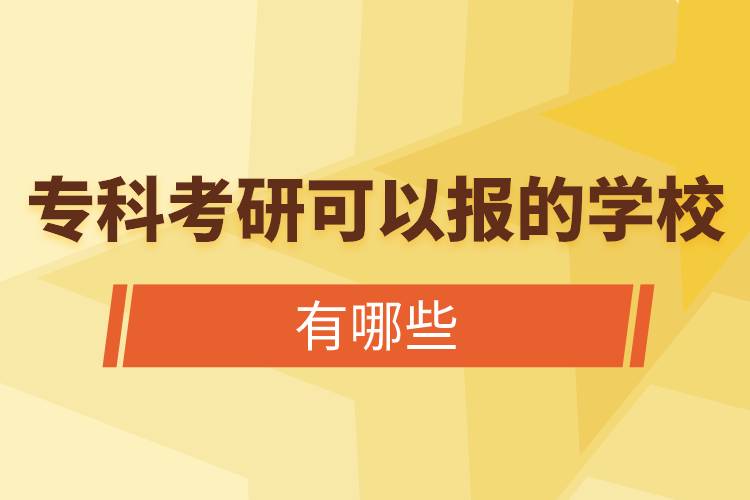 專科考研可以報的學校有哪些.jpg