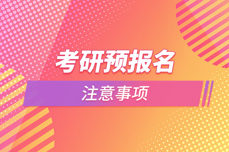 1664505251947555.jpg 考研預(yù)報名注意事項.jpg