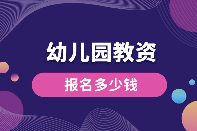 1664506906129487.jpg 幼兒園教資報(bào)名多少錢.jpg