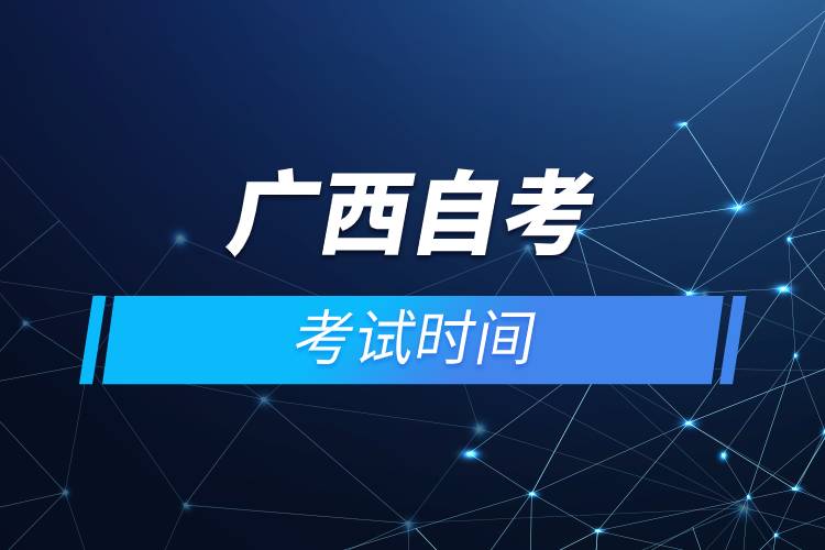 廣西自考考試時間.jpg