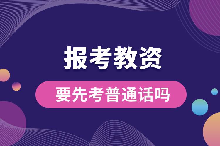 1664515426560800.jpg 報(bào)考教資要先考普通話嗎.jpg