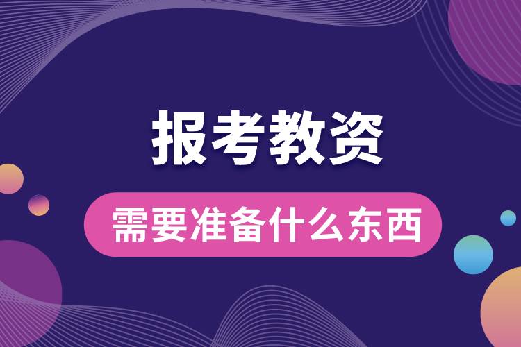 1664515988230506.jpg 教資報(bào)名需要準(zhǔn)備什么東西.jpg