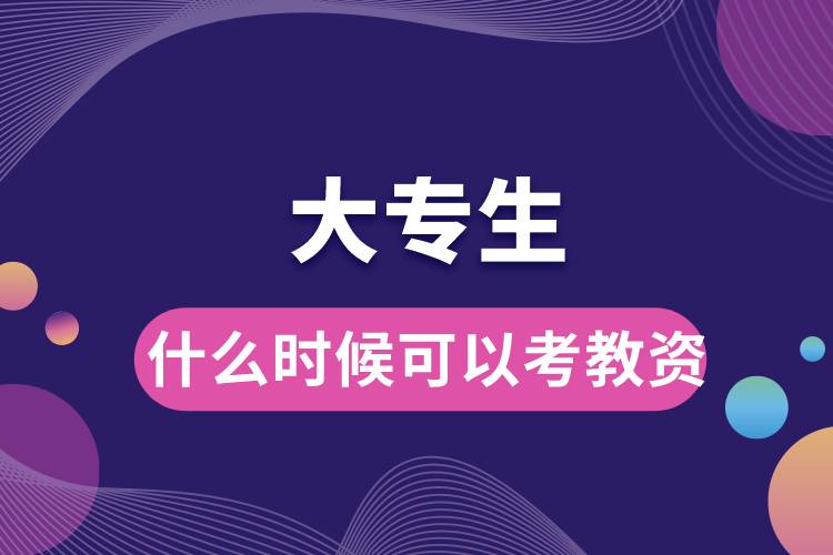 大專(zhuān)生什么時(shí)候可以考教資.jpg
